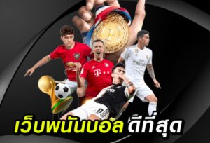 เว็บพนันบอลUFABETดีที่สุด